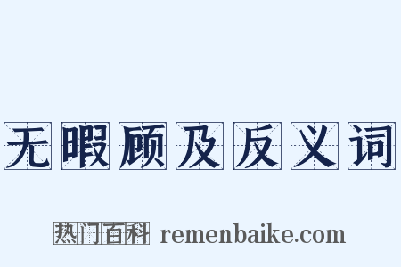 无暇顾及反义词是什么意思的图片